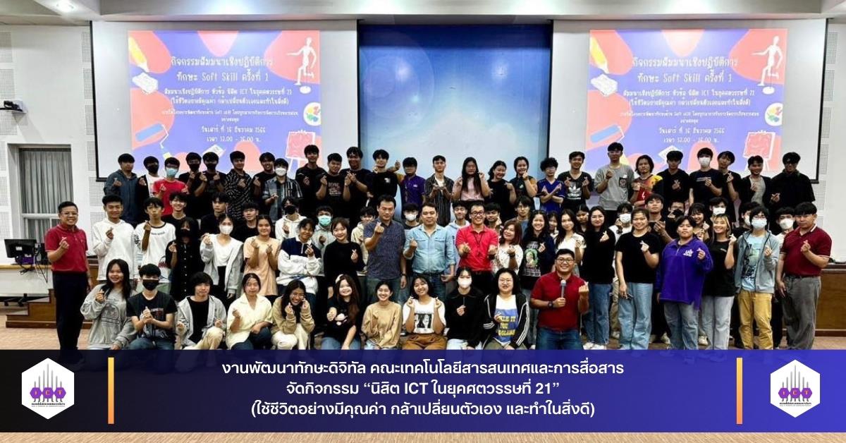 นิสิต ICT ในยุคศตวรรษที่ 21